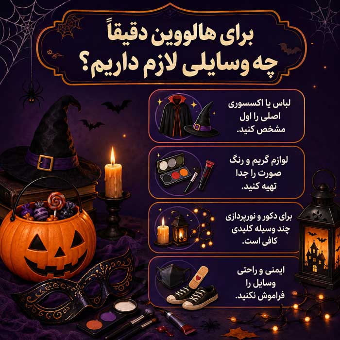 برای هالووین دقیقاً چه وسایلی لازم داریم؟