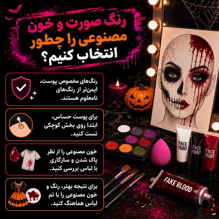رنگ صورت و خون مصنوعی را چطور انتخاب کنیم؟