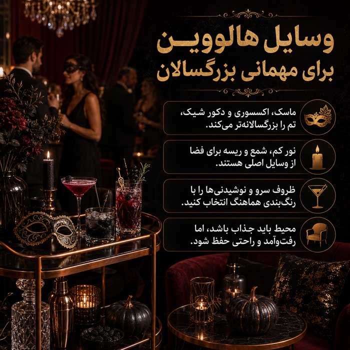 وسایل هالووین برای مهمانی بزرگسالان
