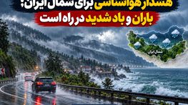 هشدار هواشناسی برای شمال ایران؛ باران و باد شدید در راه است هشدار هواشناسی برای شمال ایران
