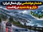 هشدار هواشناسی برای شمال ایران