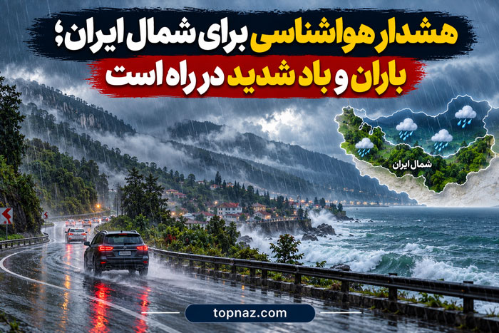 هشدار هواشناسی برای شمال ایران؛ باران و باد شدید در راه است بارندگی در شمال کشور