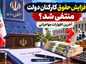 افزایش حقوق کارکنان دولت منتفی شد؟ آخرین اظهارات مهاجرانی افزایش حقوق کارکنان دولت منتفی شد