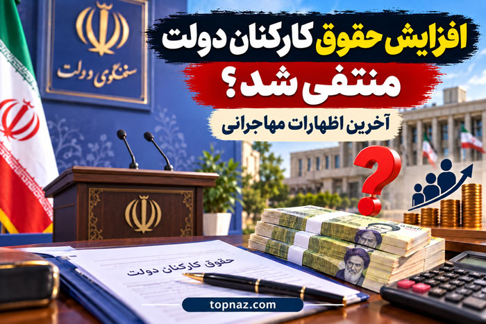 افزایش حقوق کارکنان دولت منتفی شد