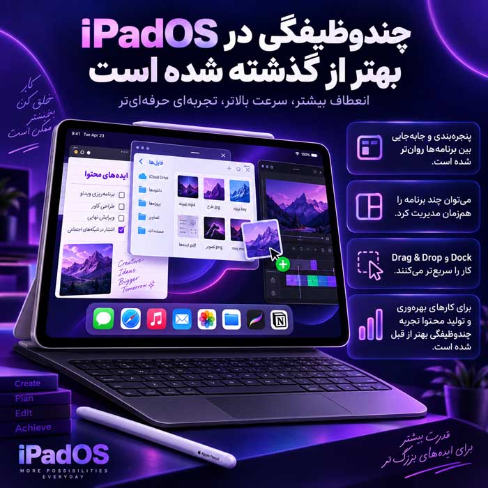 مزایا و معایب آیپد؛ کاربرد برای مطالعه، طراحی و کار؛ چه زمانی ارزش خرید دارد؟ مزیت دهم؛ چندوظیفگی در iPadOS بهتر از گذشته شده است