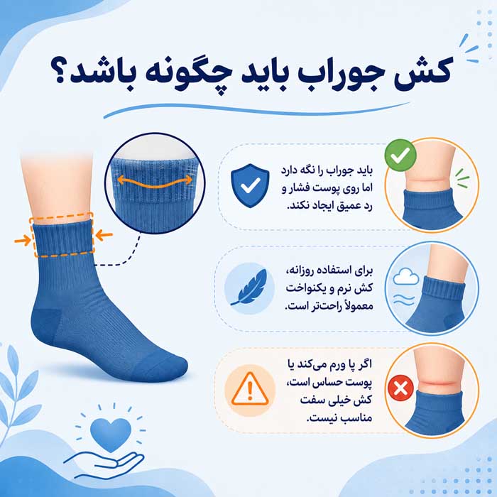 کش جوراب باید چگونه باشد؟