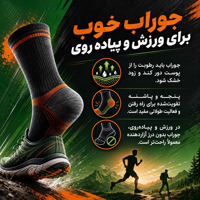 جوراب خوب برای ورزش و پیاده روی
