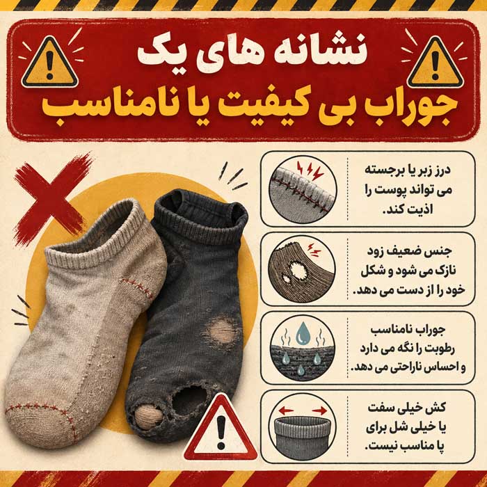 نشانه های یک جوراب بی کیفیت یا نامناسب