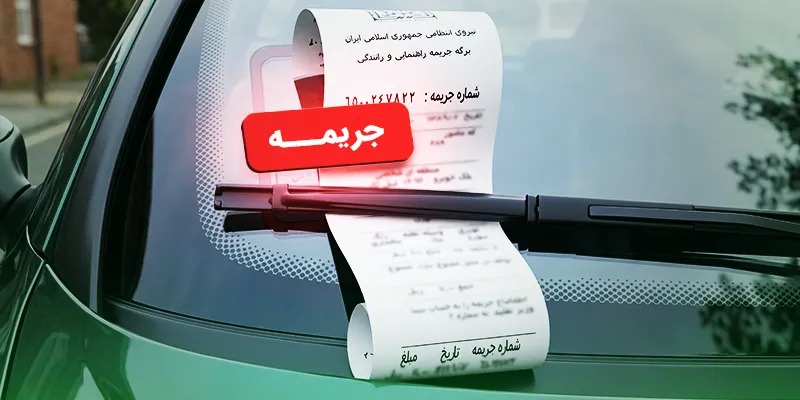 جریمههای رانندگی ۱۴۰۵ چقدر گرانتر شدهاند؟ لیست افزایش جرایم جریمه حرکات مارپیچ
