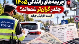 جریمههای رانندگی ۱۴۰۵ چقدر گرانتر شدهاند؟ لیست افزایش جرایم جریمههای رانندگی ۱۴۰۵
