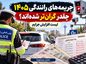 جریمههای رانندگی ۱۴۰۵ چقدر گرانتر شدهاند؟ لیست افزایش جرایم جریمههای رانندگی ۱۴۰۵