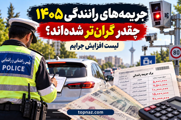جریمههای رانندگی ۱۴۰۵ چقدر گرانتر شدهاند؟ لیست افزایش جرایم جریمههای رانندگی ۱۴۰۵ چقدر گرانتر شدهاند؟ لیست افزایش جرایم