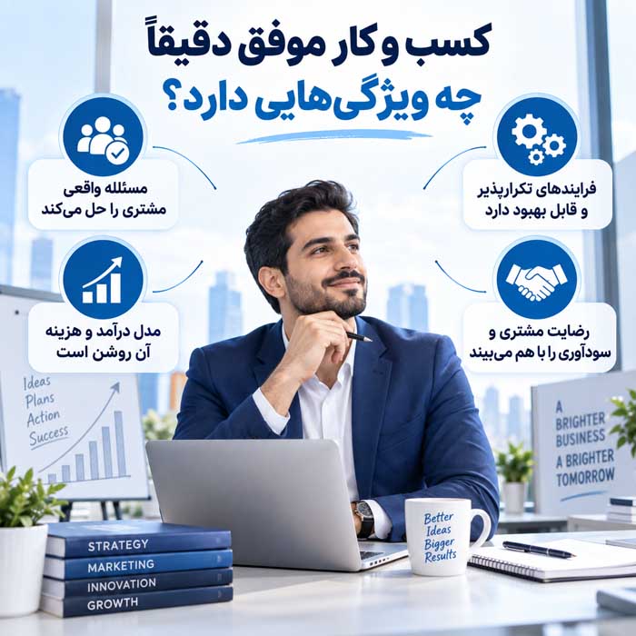 ایده هایی برای داشتن کسب و کار موفق؛ ۱۸ اصل عملی برای رشد، فروش و دوام در بازار کسب و کار موفق دقیقاً چه ویژگیهایی دارد؟