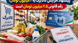 پیشنهاد افزایش کالابرگ به ۲ میلیون تومان؛ رقم قانونی ۲.۵ میلیون تومان است پیشنهاد افزایش کالابرگ به ۲ میلیون تومان