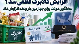 افزایش کالابرگ قطعی شد؟
