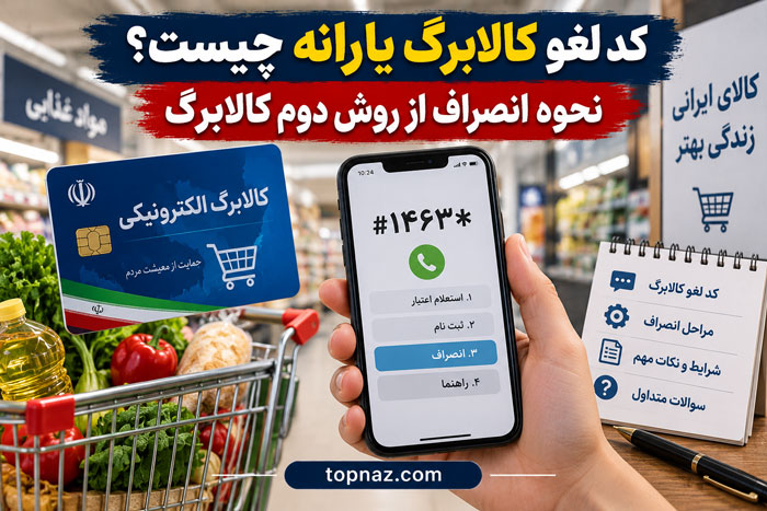 کد لغو کالابرگ یارانه چیست؟ نحوه انصراف از روش دوم کالابرگ کد لغو کالابرگ یارانه چیست؟
