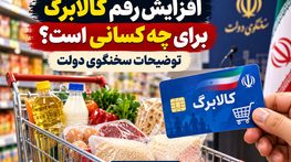 افزایش رقم کالابرگ برای چه کسانی است؟ توضیحات سخنگوی دولت