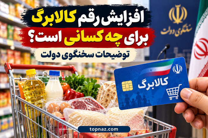 افزایش رقم کالابرگ برای چه کسانی است؟
