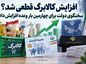 افزایش کالابرگ قطعی شد؟ سخنگوی دولت برای چهارمین بار وعده افزایش داد افزایش کالابرگ قطعی شد؟