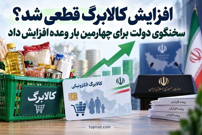 افزایش کالابرگ قطعی شد؟ سخنگوی دولت برای چهارمین بار وعده افزایش داد
