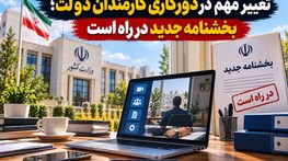 تغییر مهم در دورکاری کارمندان دولت؛ بخشنامه جدید در راه است تغییر مهم در دورکاری کارمندان دولت