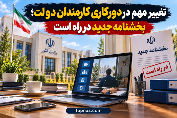 تغییر مهم در دورکاری کارمندان دولت