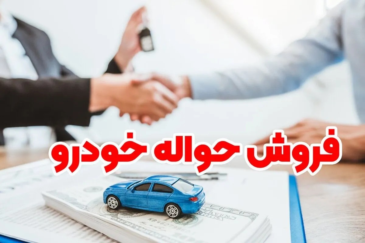 بازار حواله خودرو مادران دوباره داغ شد؛ فروش امتیاز تا ۱۵۰ میلیون تومان فروش حواله مادران؛ امتیاز حمایتی یا کالای اقتصادی؟