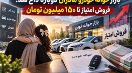 بازار حواله خودرو مادران دوباره داغ شد؛ فروش امتیاز تا ۱۵۰ میلیون تومان بازار حواله خودرو مادران دوباره داغ شد؛ فروش امتیاز تا ۱۵۰ میلیون تومان