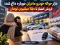 بازار حواله خودرو مادران دوباره داغ شد