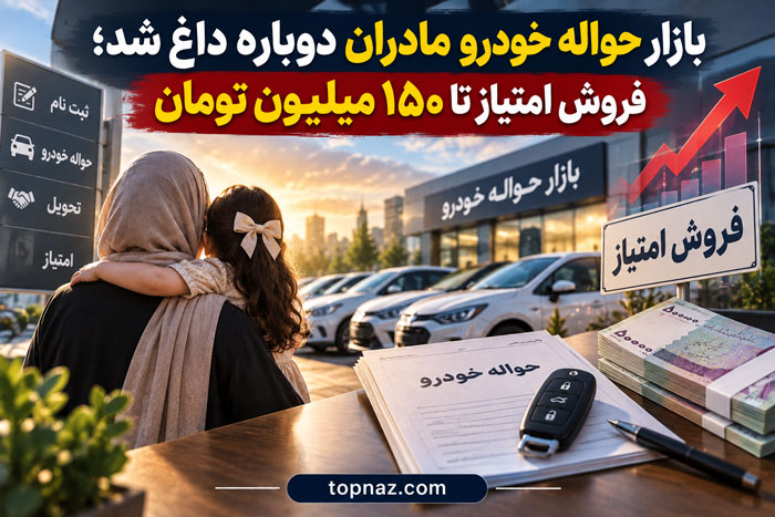 بازار حواله خودرو مادران دوباره داغ شد