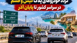 تردد خودروهای پلاک کیش و قشم در سراسر کشور تا پایان آذر