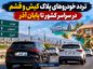 تردد خودروهای پلاک کیش و قشم در سراسر کشور تا پایان آذر تردد خودروهای پلاک کیش و قشم در سراسر کشور تا پایان آذر