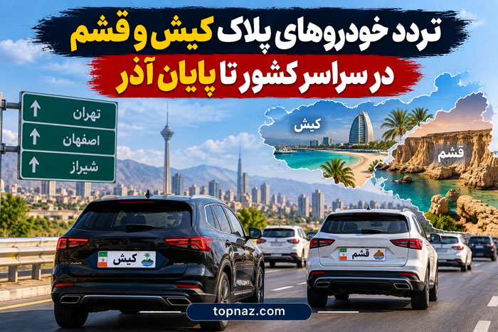 تردد خودروهای پلاک کیش و قشم در سراسر کشور تا پایان آذر