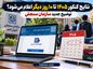 نتایج کنکور ۱۴۰۵ تا ۱۰ روز دیگر اعلام میشود؟ توضیح جدید سازمان سنجش نتایج کنکور ۱۴۰۵ تا ۱۰ روز دیگر اعلام میشود؟ توضیح جدید سازمان سنجش
