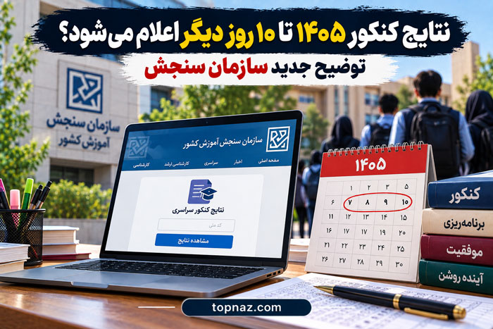 نتایج کنکور ۱۴۰۵ تا ۱۰ روز دیگر اعلام می‌شود؟