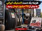 هزینه یک دست لاستیک ایرانی به بیش از ۳۵ میلیون تومان رسید هزینه یک دست لاستیک ایرانی