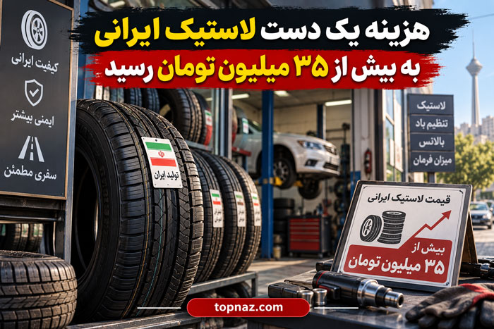 هزینه یک دست لاستیک ایرانی