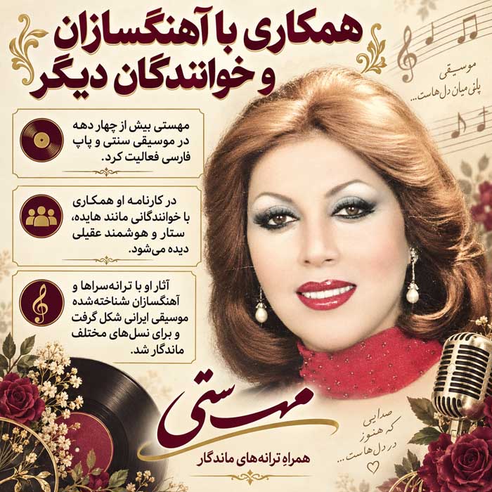 بیوگرافی مهستی؛ از آغاز خوانندگی در گلها تا مهاجرت، زندگی شخصی و سالهای پایانی همکاری با آهنگسازان و خوانندگان دیگر