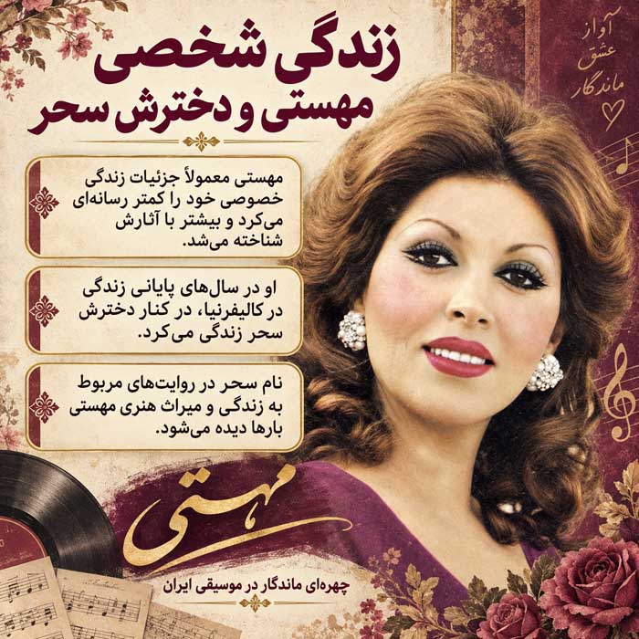 بیوگرافی مهستی؛ از آغاز خوانندگی در گلها تا مهاجرت، زندگی شخصی و سالهای پایانی زندگی شخصی مهستی و دخترش سحر