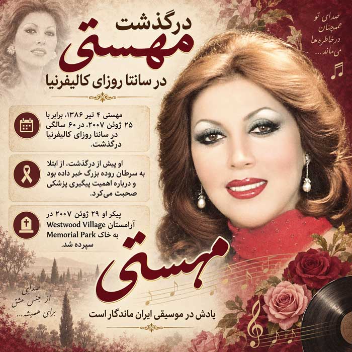 بیوگرافی مهستی؛ از آغاز خوانندگی در گلها تا مهاجرت، زندگی شخصی و سالهای پایانی درگذشت مهستی در سانتا روزای کالیفرنیا