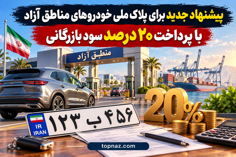 پیشنهاد جدید برای پلاک ملی خودروهای مناطق آزاد با پرداخت ۲۰ درصد سود بازرگانی پیشنهاد جدید گمرک برای پلاک ملی خودروهای مناطق آزاد