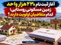 آغاز ثبتنام ۲۳۰ هزار واحد زمین مسکونی روستایی؛ کدام متقاضیان اولویت دارند؟ آغاز ثبتنام ۲۳۰ هزار واحد زمین مسکونی روستایی