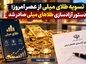 تسویه طلای میلی از عصر امروز؛ دستور آزادسازی طلاهای میلی صادر شد تسویه طلای میلی از عصر امروز