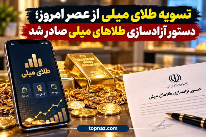 تسویه طلای میلی از عصر امروز