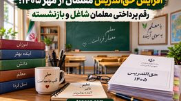 افزایش حقالتدریس معلمان از مهر ۱۴۰۵؛ رقم پرداختی معلمان شاغل و بازنشسته افزایش حقالتدریس معلمان از مهر ۱۴۰۵