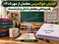 افزایش حقالتدریس معلمان از مهر ۱۴۰۵؛ رقم پرداختی معلمان شاغل و بازنشسته افزایش حقالتدریس معلمان از مهر ۱۴۰۵