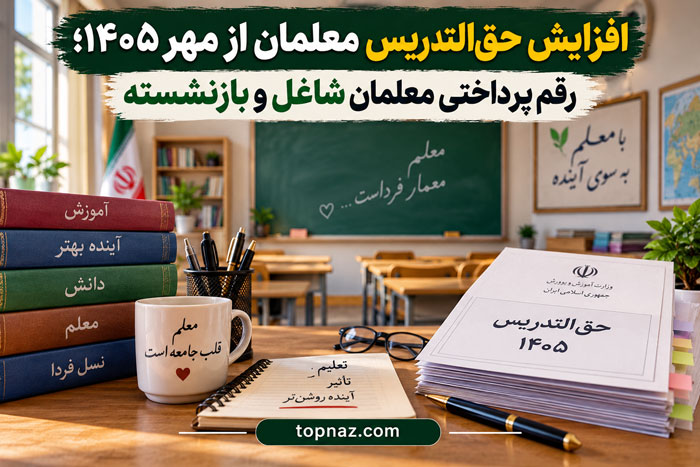 افزایش حق‌التدریس معلمان از مهر ۱۴۰۵