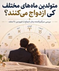 طالع‌بینی زمان ازدواج