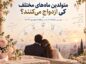 متولدین ماههای مختلف کی ازدواج میکنند؟ طالعبینی زمان ازدواج ۱۲ ماه سال طالعبینی زمان ازدواج