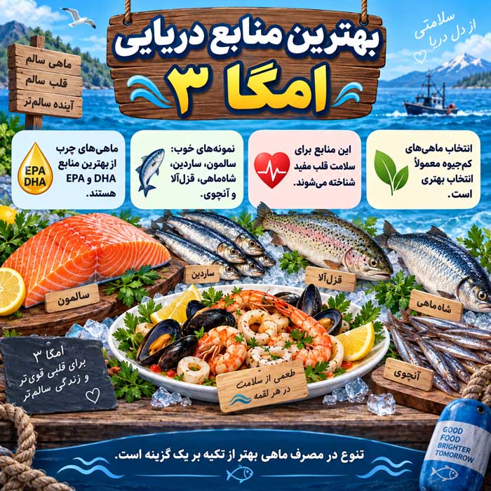 بهترین منابع دریایی امگا ۳
